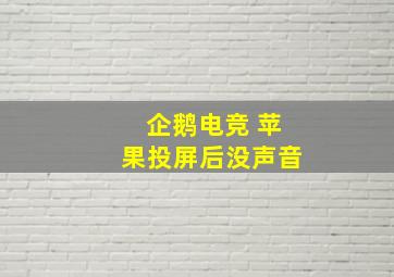 企鹅电竞 苹果投屏后没声音